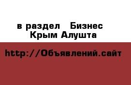  в раздел : Бизнес . Крым,Алушта